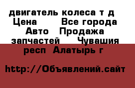 двигатель колеса т.д › Цена ­ 1 - Все города Авто » Продажа запчастей   . Чувашия респ.,Алатырь г.